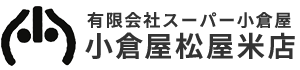 有限会社スーパー小倉屋 小倉屋松屋米店